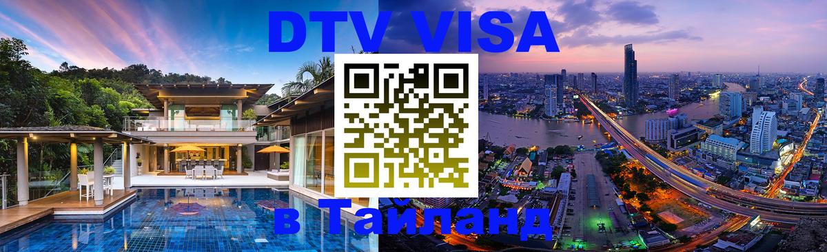 Долгосрочная виза DTV в Тайланд 