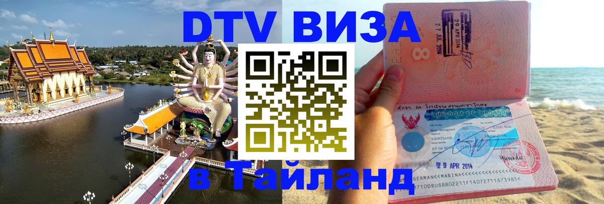 Сколько стоит DTV виза — актуальные цены, оформление даже без документов - Миасс  08.12.2025 