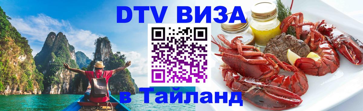 DTV (ДТВ) visa Таиланд 